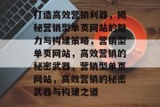 打造高效营销利器，揭秘营销型单页网站的魅力与构建策略，营销型单页网站，高效营销的秘密武器，营销型单页网站，高效营销的秘密武器与构建之道