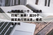 年内最后一个“超级央行周”来袭!超20个国家央行将议息,看点各不同 年内最后一个“超级央行周”来袭!超20个国家央行将议息,看点各不同