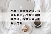 小本生意赚钱之道,探索与启示,小本生意赚钱之道,探索与启示的启示之路 小本生意赚钱之道,探索与启示,小本生意赚钱之道,探索与启示的启示之路