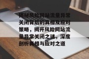 揭秘风险网站流量异常关闭背后的真相及应对策略，揭开风险网站流量异常关闭之谜，深度剖析真相与应对之道