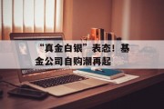 “真金白银”表态！基金公司自购潮再起