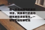 做一份自动赚钱的兼职项目,简单易行的自动赚钱兼职项目推荐,一键轻松赚取零花钱 做一份自动赚钱的兼职项目,简单易行的自动赚钱兼职项目推荐,一键轻松赚取零花钱