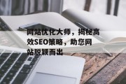网站优化大师,揭秘高效SEO策略,助您网站脱颖而出 网站优化大师,揭秘高效SEO策略,助您网站脱颖而出