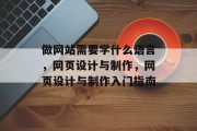 做网站需要学什么语言，网页设计与制作，网页设计与制作入门指南