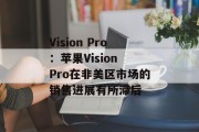 Vision Pro:苹果Vision Pro在非美区市场的销售进展有所滞后 Vision Pro:苹果Vision Pro在非美区市场的销售进展有所滞后