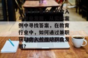 教育工作者的兼职收入与专业发展,从实际案例中寻找答案,在教育行业中,如何通过兼职获取收入并推动职业发展? 教育工作者的兼职收入与专业发展,从实际案例中寻找答案,在教育行业中,如何通过兼职获取收入并推动职业发展?