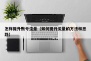 怎样提升账号流量（如何提升流量的方法和思路）