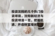 投资沈阳的几个热门投资项目,沈阳新经济与投资项目一览,把握机遇、开启财富增长之路 投资沈阳的几个热门投资项目,沈阳新经济与投资项目一览,把握机遇、开启财富增长之路