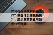 如何在深圳找到高薪工作?做些什么赚钱最快?,深圳高薪职业与如何快速赚钱 如何在深圳找到高薪工作?做些什么赚钱最快?,深圳高薪职业与如何快速赚钱