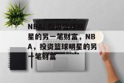 NBA: 投资篮球明星的另一笔财富,NBA,投资篮球明星的另一笔财富