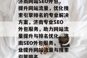 济南网站SEO外包，提升网站流量，优化搜索引擎排名的专业解决方案，济南专业SEO外包服务，助力网站流量提升与排名优化，济南SEO外包服务，专业提升网站流量与搜索引擎排名