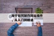 海宁如何制作网站插件,从入门到精通 海宁如何制作网站插件,从入门到精通