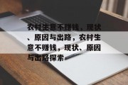 农村生意不赚钱,现状、原因与出路,农村生意不赚钱,现状、原因与出路探索 农村生意不赚钱,现状、原因与出路,农村生意不赚钱,现状、原因与出路探索