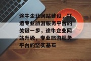 途牛企业网站建设，打造专业旅游服务平台的关键一步，途牛企业网站升级，专业旅游服务平台的坚实基石