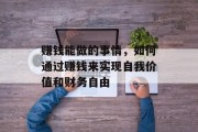 赚钱能做的事情,如何通过赚钱来实现自我价值和财务自由