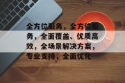 全方位服务，全方位服务，全面覆盖、优质高效，全场景解决方案，专业支持，全面优化