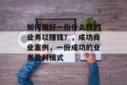 如何做好一份什么样的业务以赚钱?,成功商业案例,一份成功的业务盈利模式