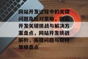 网站开发过程中的关键问题及应对策略，网站开发关键挑战与解决方案盘点，网站开发挑战解析，关键问题与应对策略盘点
