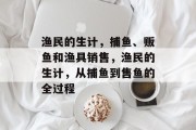 渔民的生计,捕鱼、贩鱼和渔具销售,渔民的生计,从捕鱼到售鱼的全过程 渔民的生计,捕鱼、贩鱼和渔具销售,渔民的生计,从捕鱼到售鱼的全过程