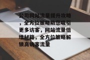 公司网站流量提升攻略，全方位策略助您吸引更多访客，网站流量倍增秘籍，全方位策略解锁高访客流量