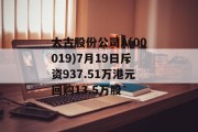 太古股份公司A(00019)7月19日斥资937.51万港元回购13.5万股 太古股份公司A(00019)7月19日斥资937.51万港元回购13.5万股