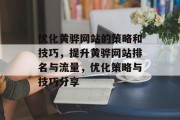 优化黄骅网站的策略和技巧,提升黄骅网站排名与流量,优化策略与技巧分享 优化黄骅网站的策略和技巧,提升黄骅网站排名与流量,优化策略与技巧分享