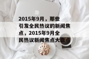 2015年9月，那些引发全民热议的新闻焦点，2015年9月全民热议新闻焦点大盘点