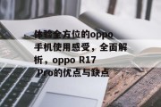 体验全方位的oppo手机使用感受,全面解析,oppo R17 Pro的优点与缺点 体验全方位的oppo手机使用感受,全面解析,oppo R17 Pro的优点与缺点