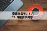 泰国商品节:8 月 24 日在南宁开幕 泰国商品节:8 月 24 日在南宁开幕