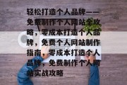 轻松打造个人品牌——免费制作个人网站全攻略，零成本打造个人品牌，免费个人网站制作指南，零成本打造个人品牌，免费制作个人网站实战攻略