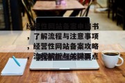 经营性网站备案申请书，了解流程与注意事项，经营性网站备案攻略，流程解析与关键要点