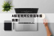 A股首现阿拉伯语年报摘要！