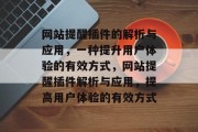 网站提醒插件的解析与应用,一种提升用户体验的有效方式,网站提醒插件解析与应用,提高用户体验的有效方式 网站提醒插件的解析与应用,一种提升用户体验的有效方式,网站提醒插件解析与应用,提高用户体验的有效方式