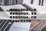 做个有头脑的商人，做赛事赚钱的秘诀，掌握赛事赚钱的秘诀，打造有头脑的商业战略