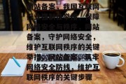 网站备案,我国互联网行业强制性举措,保障网络安全与秩序,网站备案,守护网络安全,维护互联网秩序的关键举措,网站备案,筑牢网络安全防线,维护互联网秩序的关键步骤 网站备案,我国互联网行业强制性举措,保障网络安全与秩序,网站备案,守护网络安全,维护互联网秩序的关键举措,网站备案,筑牢网络安全防线,维护互联网秩序的关键步骤