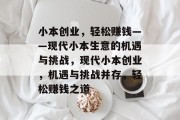小本创业,轻松赚钱——现代小本生意的机遇与挑战,现代小本创业,机遇与挑战并存,轻松赚钱之道 小本创业,轻松赚钱——现代小本生意的机遇与挑战,现代小本创业,机遇与挑战并存,轻松赚钱之道