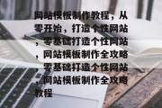 网站模板制作教程，从零开始，打造个性网站，零基础打造个性网站，网站模板制作全攻略，零基础打造个性网站，网站模板制作全攻略教程