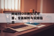 网站SEO诊断优化方案,全面解析与实施指南 网站SEO诊断优化方案,全面解析与实施指南