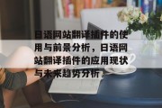 日语网站翻译插件的使用与前景分析，日语网站翻译插件的应用现状与未来趋势分析