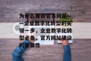 为什么要做官方网站——企业数字化转型的关键一步，企业数字化转型必备，官方网站建设的重要性