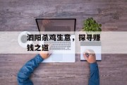 泗阳杀鸡生意,探寻赚钱之道 泗阳杀鸡生意,探寻赚钱之道