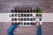 网站增加流量与收录，全方位策略解析，网站流量与收录双提升，全方位优化策略揭秘