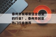 泰州市有哪些适合创业的行业?,泰州市创业热门行业推荐 泰州市有哪些适合创业的行业?,泰州市创业热门行业推荐