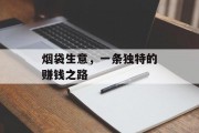烟袋生意,一条独特的赚钱之路 烟袋生意,一条独特的赚钱之路