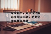 深度解析,如何优化网站关键词排名,助力企业互联网营销 深度解析,如何优化网站关键词排名,助力企业互联网营销