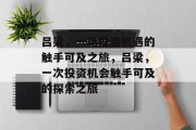 吕梁,一场投资机遇的触手可及之旅,吕梁,一次投资机会触手可及的探索之旅 吕梁,一场投资机遇的触手可及之旅,吕梁,一次投资机会触手可及的探索之旅