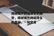 揭秘插件网站排名的秘密,揭秘插件网站排名的奥秘,一探究竟 揭秘插件网站排名的秘密,揭秘插件网站排名的奥秘,一探究竟