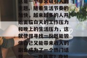夜班做什么副业赚钱?这是一个非常吸引人的主题。随着生活节奏的加快,越来越多的人开始面临白天的工作压力和晚上的生活压力,这就使得寻找一份既能锻炼自己又能带来收入的副业成为了一个热门话题。,一夜暴富?夜班副业推荐 夜班做什么副业赚钱?这是一个非常吸引人的主题。随着生活节奏的加快,越来越多的人开始面临白天的工作压力和晚上的生活压力,这就使得寻找一份既能锻炼自己又能带来收入的副业成为了一个热门话题。,一夜暴富?夜班副业推荐
