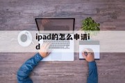 ipad的怎么申请id