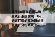 基于Go语言的网站流量统计系统实现，Go语言打造的高效网站流量统计分析系统